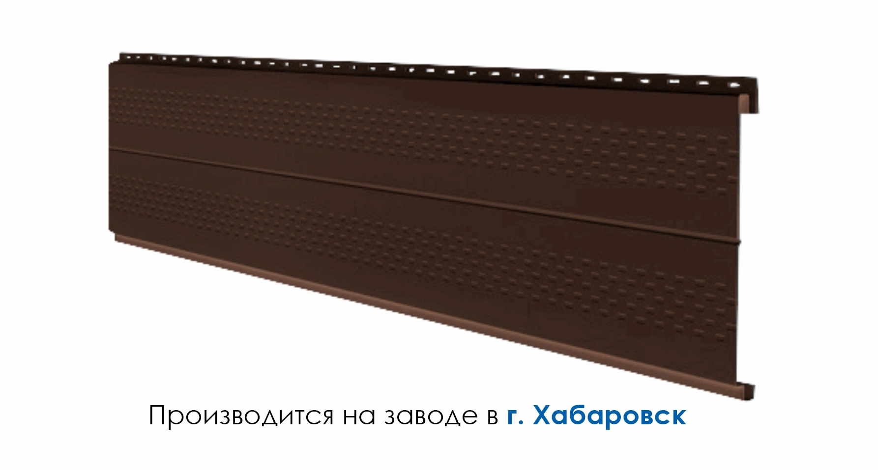 Фасадная панель Софит ЦК Sofit CK перфорированный 200 (180) ПХ, ПАнг, ПЮС (0,45/8017 шоколад МАТ)