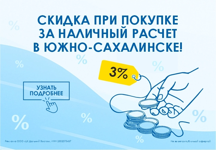 Скидка 3% за наличный расчет в Южно-Сахалинске
