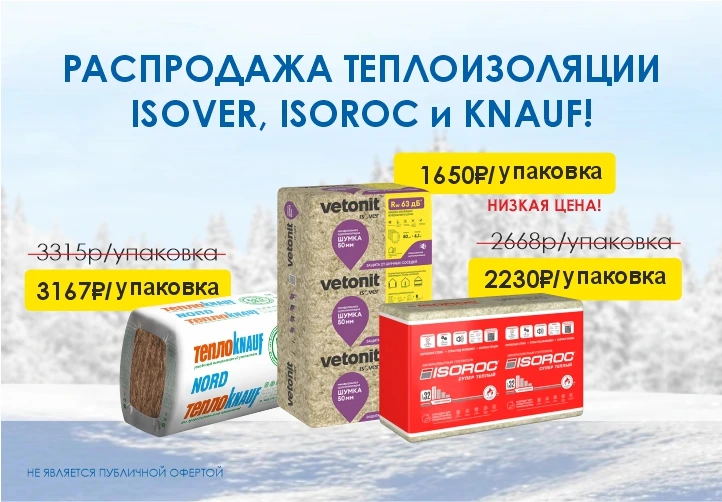 Распродажа теплоизоляции ISOVER, KNAUF, ISOROC в Южно-Сахалинске