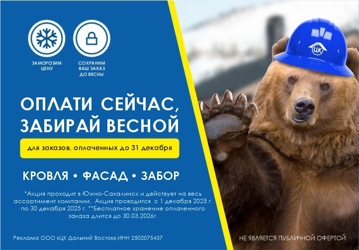 Оплати сейчас, забирай весной, Южно-Сахалинск
