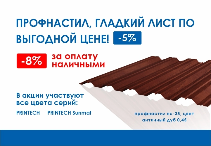 Профнастил, лист гладкий в Южно-Сахалинске -5%
