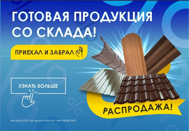 Распродажа! Готовая продукция в наличии на складе Южно-Сахалинска