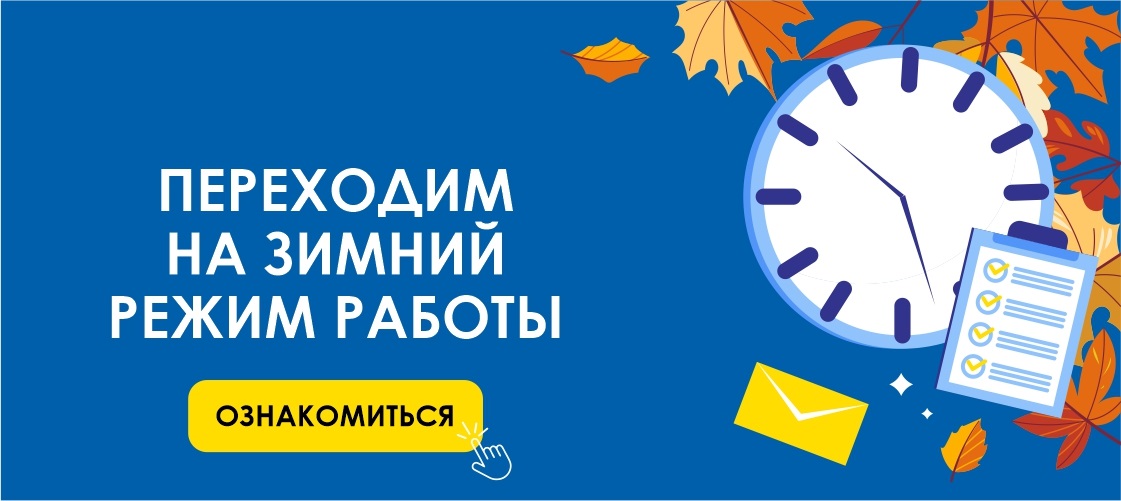 Зимний режим работы