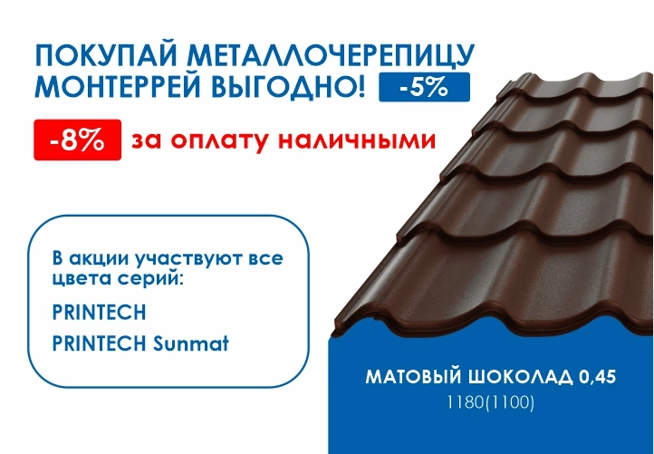 Профиль кровельный Монтеррей в Южно-Сахалинске -5%