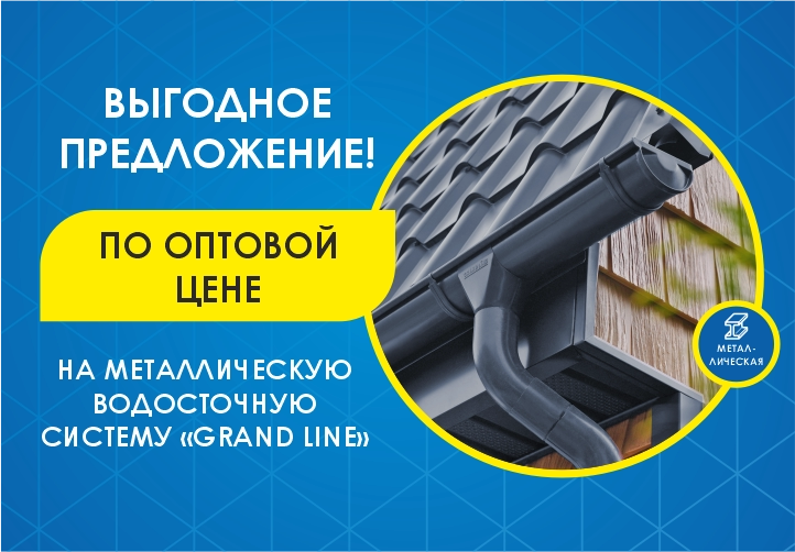 Водосточная система металлическая Grand Line по оптовой цене