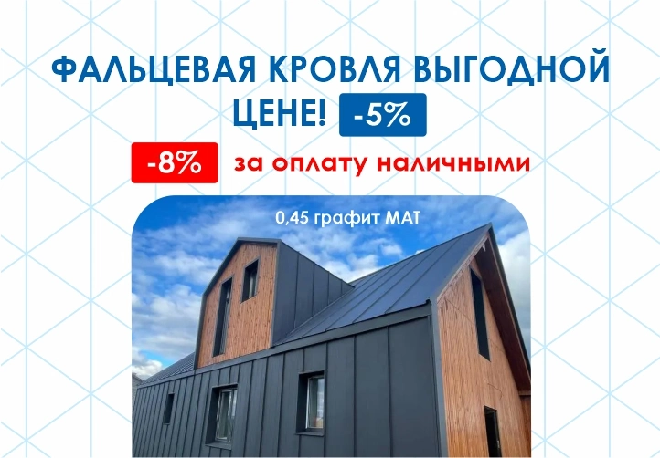 Фальцевая кровля в Южно-Сахалинске -5%