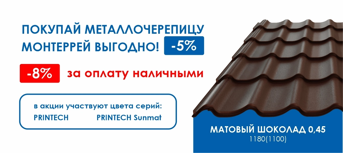 Профиль кровельный Монтеррей со скидкой 5%