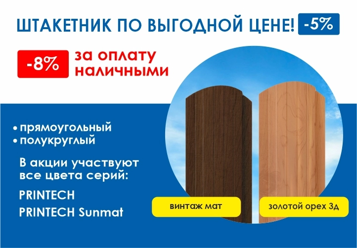 Штакетник в Южно-Сахалинске -5%