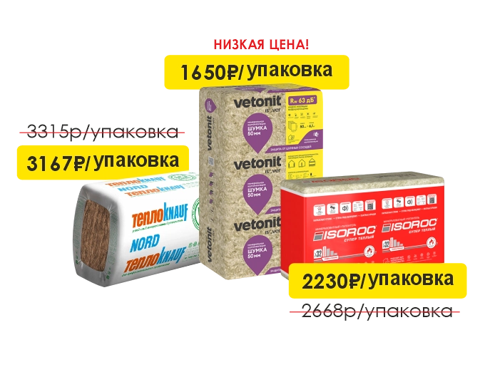 Распродажа теплоизоляции!