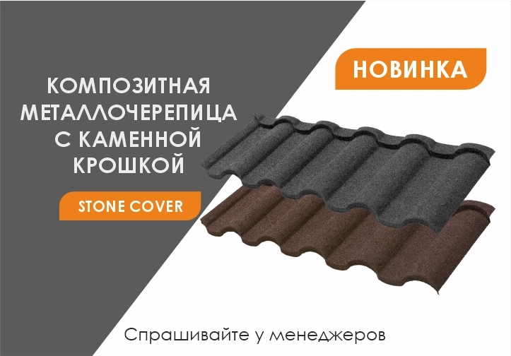 Металлочерепица с каменной крошкой Stone Cover